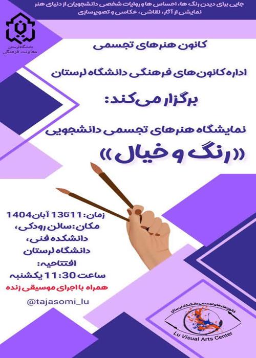 نمایشگاه هنرهای تجسمی دانشجویی