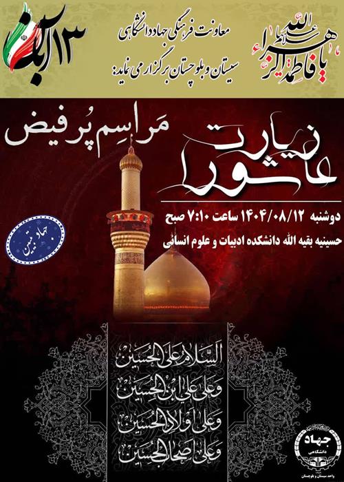 قرائت زیارت عاشورا همراه با  کارگاه آموزشی جهاد تبیین با حضور حجت الاسلام والمسلمین امینی 