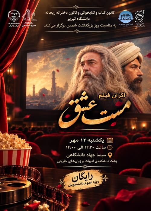 پخش فیلم مست عشق به مناسبتبزرگداشت روز شمس و مولانا