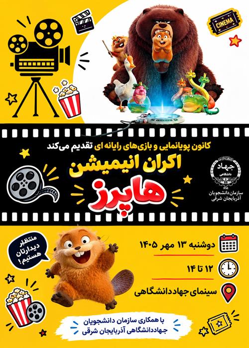 پخش انیمیشن هاپرز