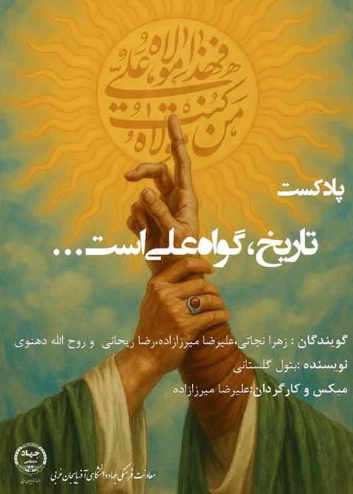پادکست ؛تاریخ ،گواه علی است 