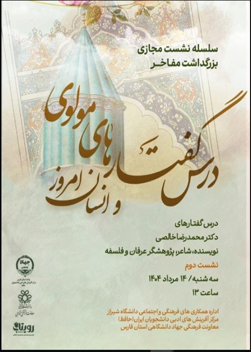 نشست دوم درس گفتارهای مولوی و انسان امروز