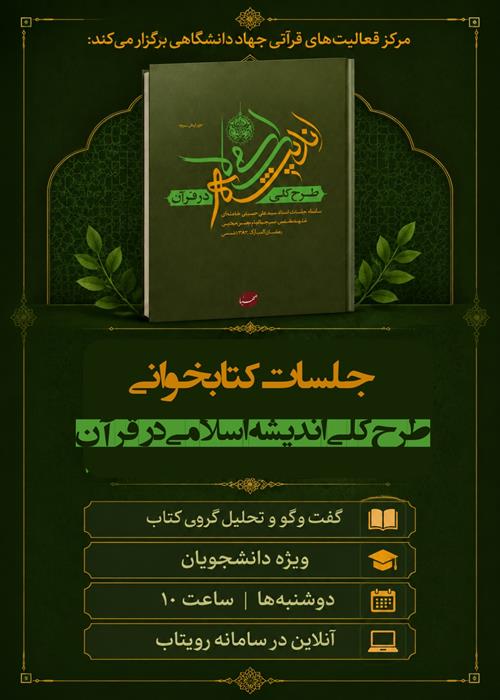 کتابخوانی طرح کلی اندیشه اسلامی در قرآن 