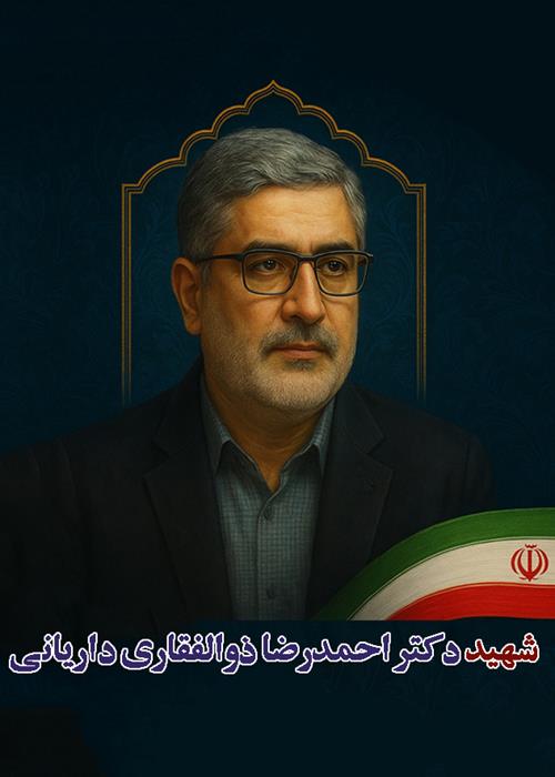 ساخت مستند کوتاه شهید دکتر احمدرضا ذوالفقاری داریانی | پویش دانشگاه انقلاب