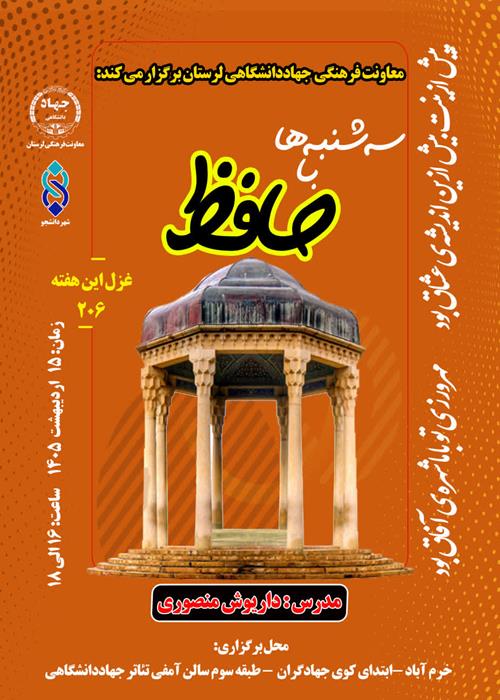 سه‌شنبه‌ها با حافظ غزل ۲۰۶ 
