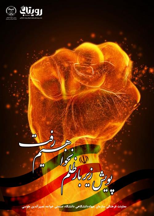 پویش زیر بار ظلم نخواهیم رفت