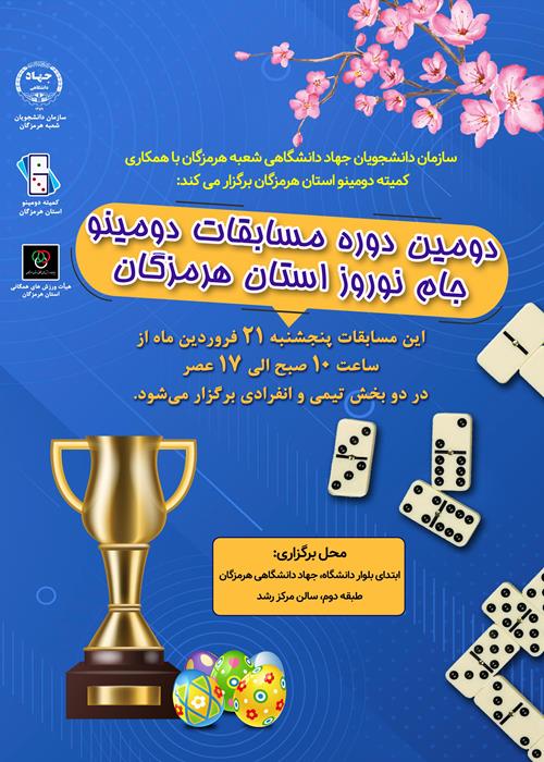 دومین دوره مسابقات دومینو جام نوروز استان هرمزگان