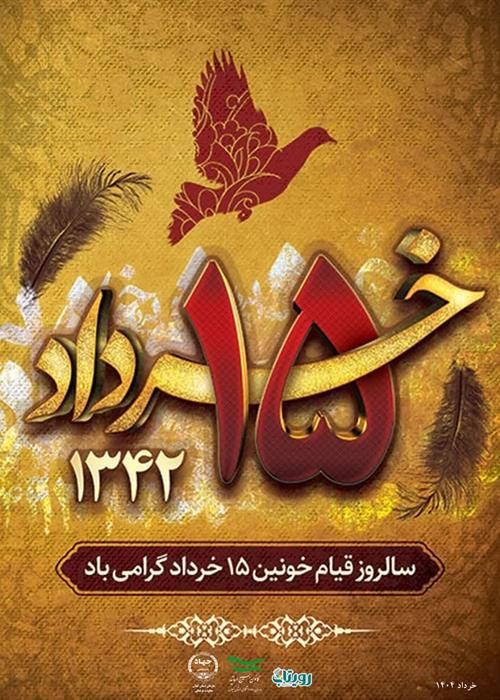 سالروز قیام خونین 15 خرداد گرامی باد.