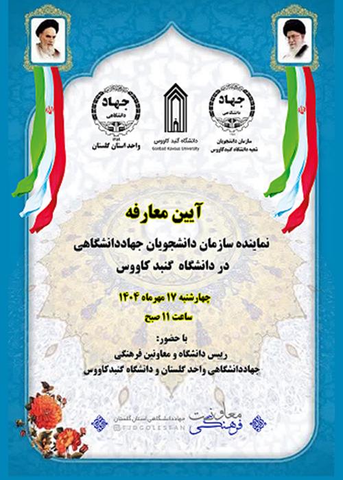 آیین معرفی نماینده سازمان دانشجویان استان گلستان در دانشگاه  گنبدکاووس 