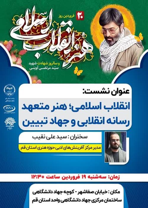 انقلاب اسلامی؛ هنر متعهد، رسانه انقلابی و جهاد تبیین