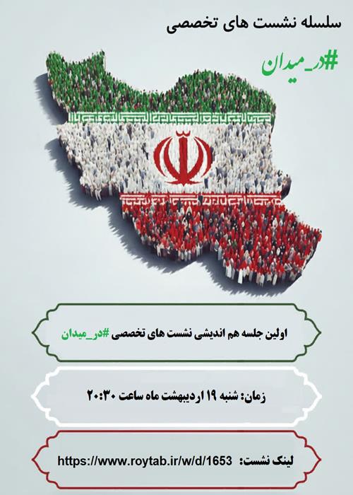 سلسله نشست های تخصصی  #در_میدان