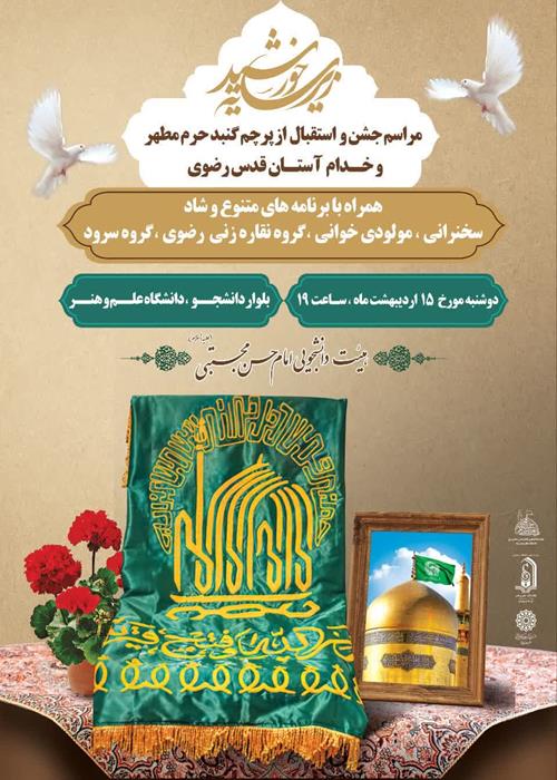 مراسم جشن و استقبال از پرچم گنبد حرم مطهر 