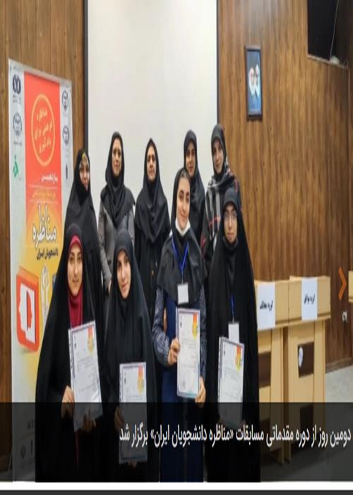 دومین روز از دوره مقدماتی مسابقات «مناظره دانشجویان ایران» برگزار شد