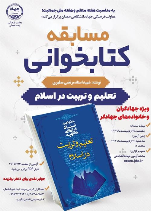 برگزاری مسابقه کتابخوانی  «تعلیم و تربیت در اسلام» ویژه جهادگران