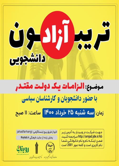 برگزاری تریبون آزاد دانشجویی ویژه انتخابات1400