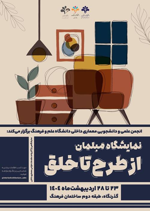 نمایشگاه مبلمان “از طرح تا خلق”