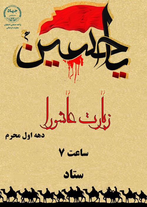 برپایی مراسم پرفیض زیارت عاشورا