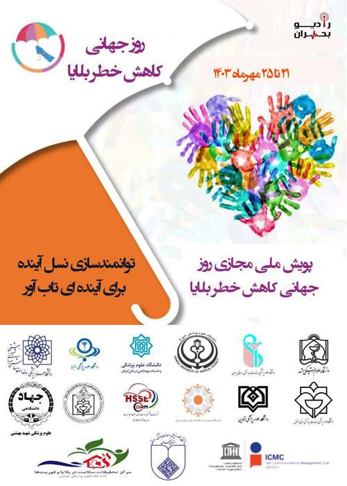  پویش ملی – مجازی ” توانمندسازی نسل آینده برای آینده ای تاب آور”