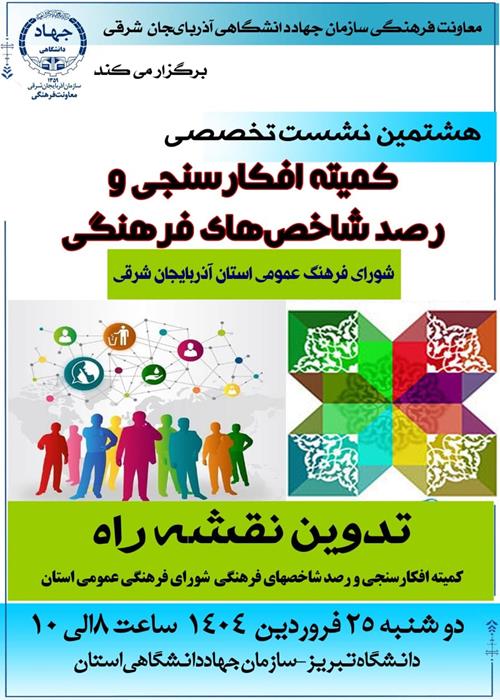 🔶 هشتمین نشست تخصصی کمیته افکار سنجی و رصد شاخصهای فرهنگی شورای فرهنگی عمومی استان