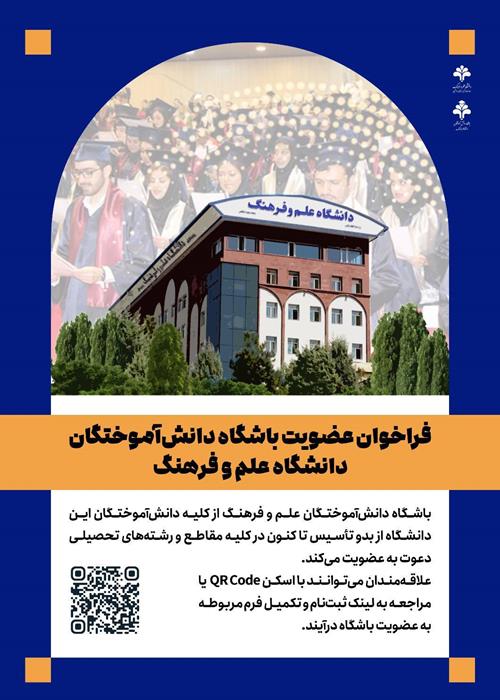 تمدید مهلت عضویت در باشگاه دانش‌آموختگان دانشگاه علم و فرهنگ