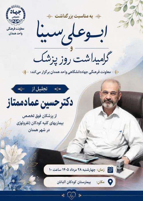تجلیل از پزشک ممتاز همدان