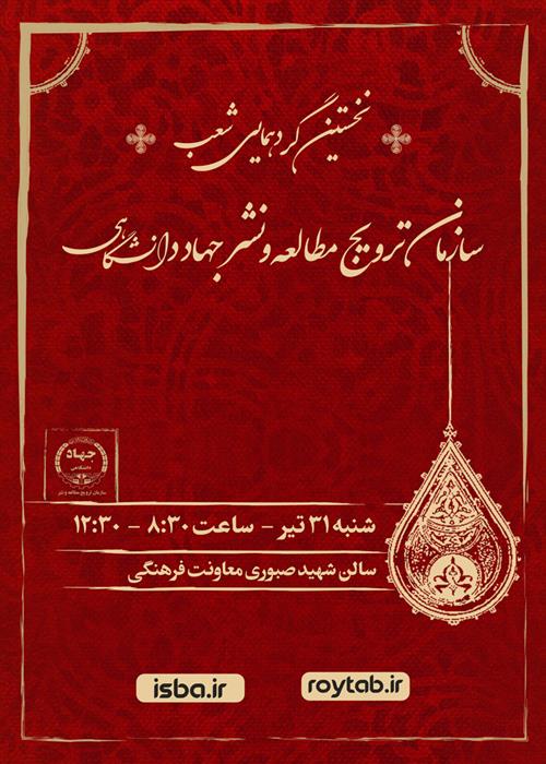 نخستين گردهمايي شعب سازمان ترويج مطالعه و نشر جهاد دانشگاهي  ۳۱ تیر ماه جاري برگزار مي‌شود.