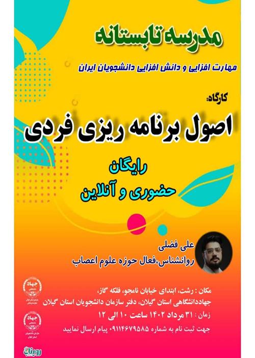 کارگاه اصول برنامه ریزی فردی