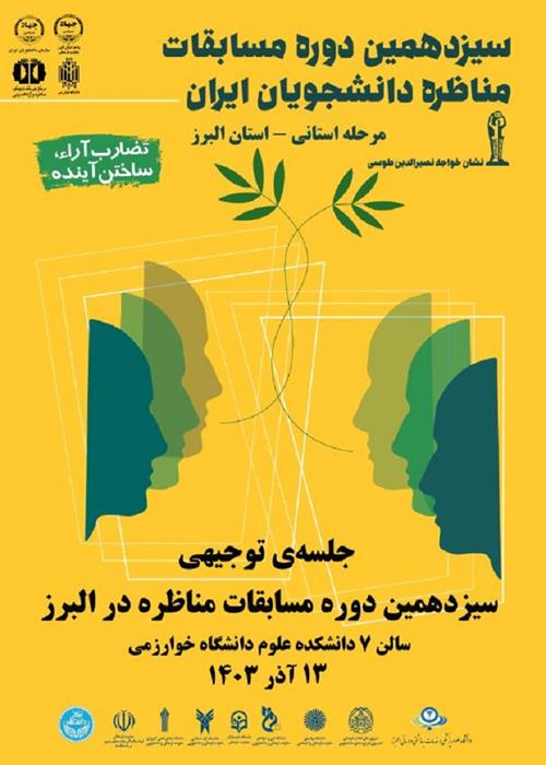 جلسه ی توجیهی مسابقات مناظره