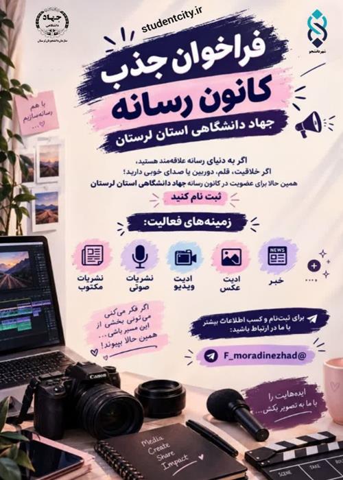فراخوان جذب  در دنیای رسانه