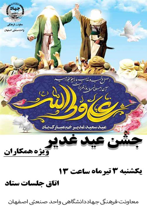 جشن بزرگ عید غدیر
