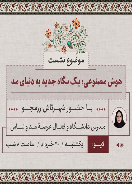نشست آموزشی هوش مصنوعی، یک نگاه جدید به دنیای مُد