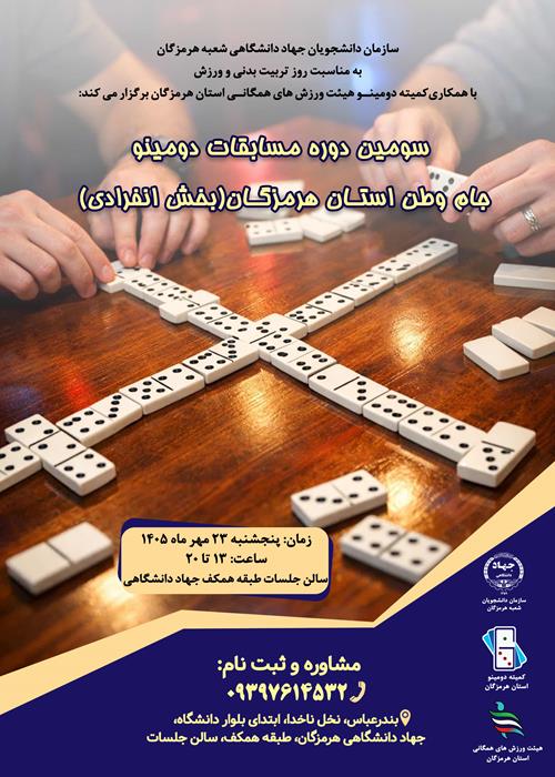 سومین دوره مسابقات دومینو جام وطن استان هرمزگان(بخش انفرادی)