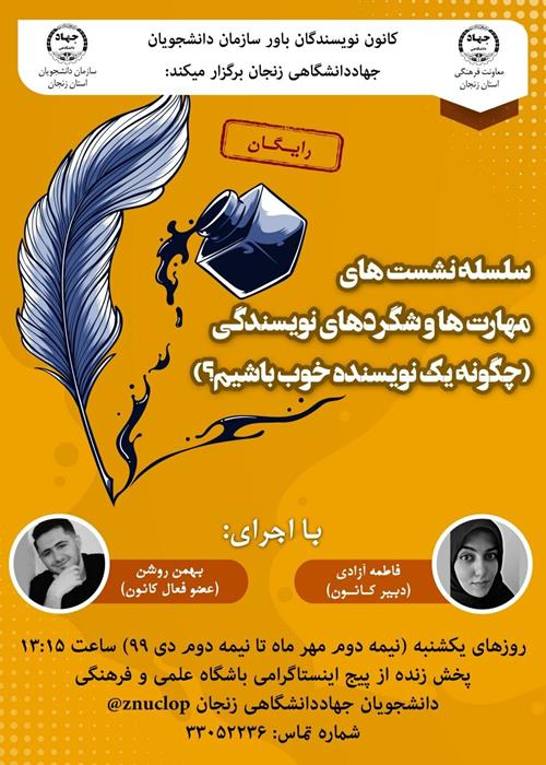 سلسله نشست های مهارت ها و شگردهای نویسندگی