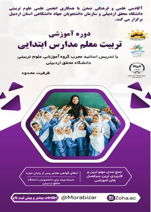 دوره آموزشی تربیت معلم مدارس ابتدایی