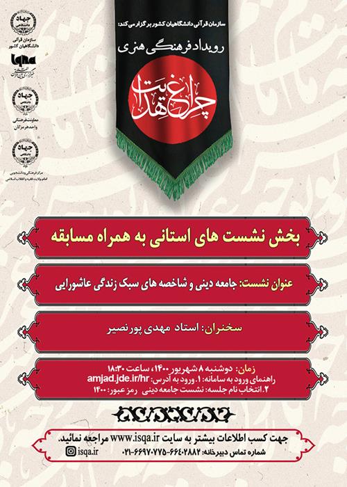 نشست جامعه دینی و شاخصه های سبک زندگی عاشورایی