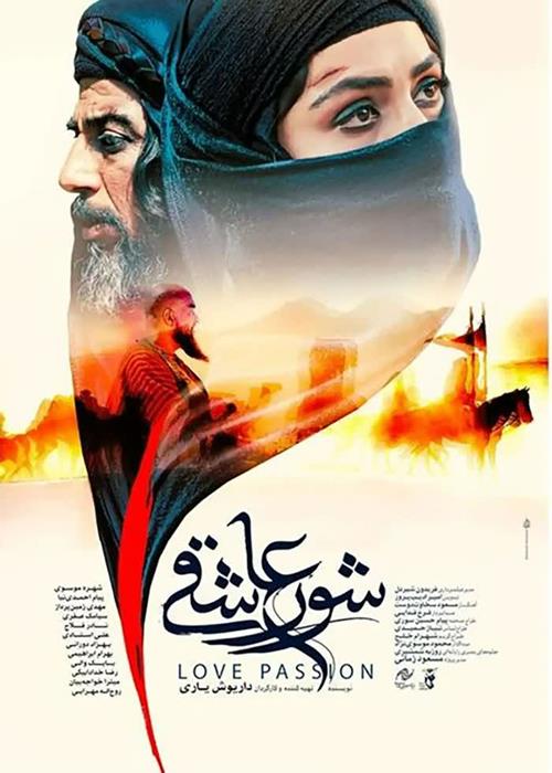اکران  فیلم سینمایی شور عاشقی