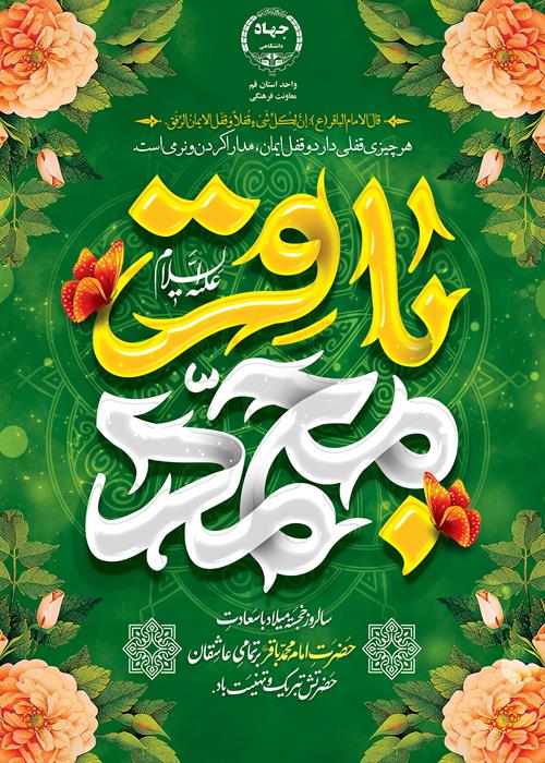 ولادت امام محمد باقر(ع)