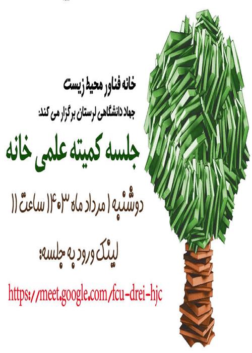 جلسه کمیته علمی خانه جهاددانشگاهی لرستان