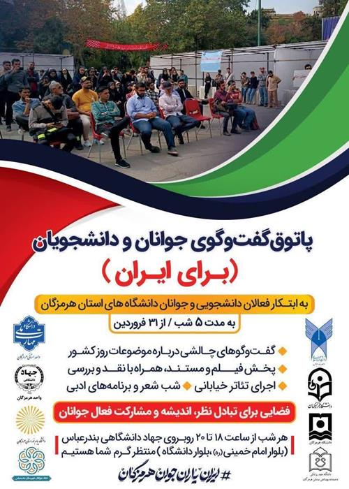 پاتوق گفت و گوی جوانان و دانشجویان(برای ایران)