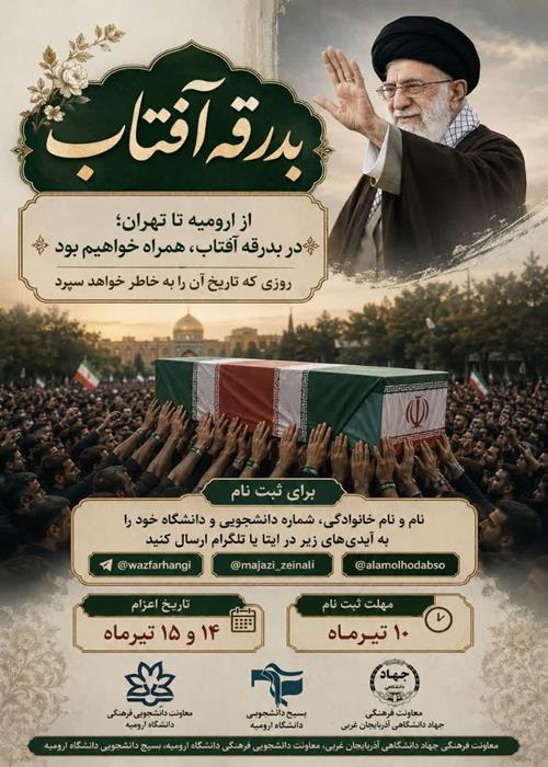 اعزام دانشجویان؛کاروان بدرقه آفتاب