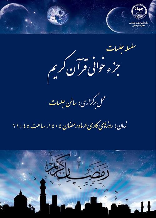 جزء خوانی قرآن کریم