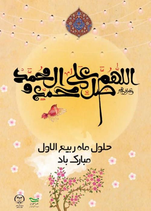 حلول ماه ربیع الاول، بهار ماه ها، ماه نور و برکت، ماه جشن و سرور اهل بیت(ع) مبارک باد.