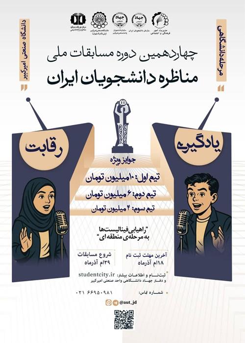 چهاردهمین دوره مسابقات ملی مناظره دانشجویان ایران در دانشگاه امیرکبیر 