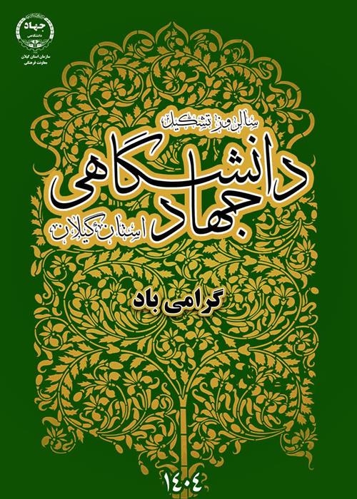چهارم مهر ماه سالروز تأسیس جهاد دانشگاهی استان گیلان به همه جهادگران و خانواده های محترمشان مبارک باد.