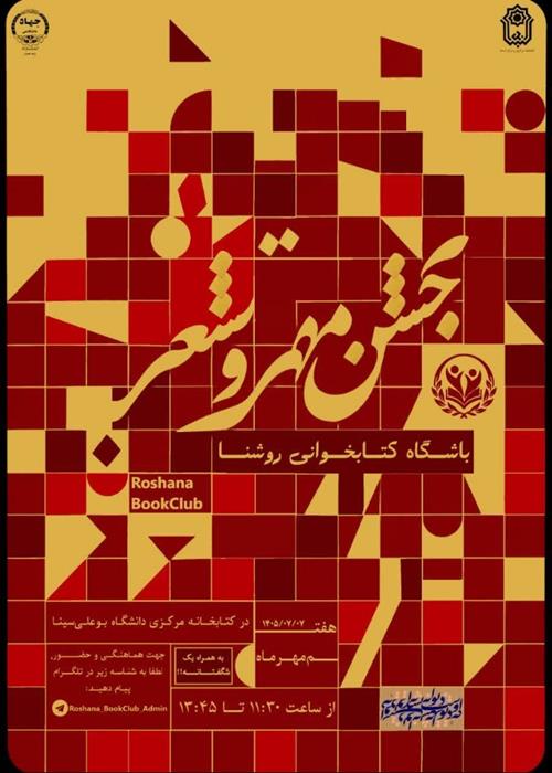 جشن مهر و شعر باشگاه کتابخوانی «روشنا» در همدان