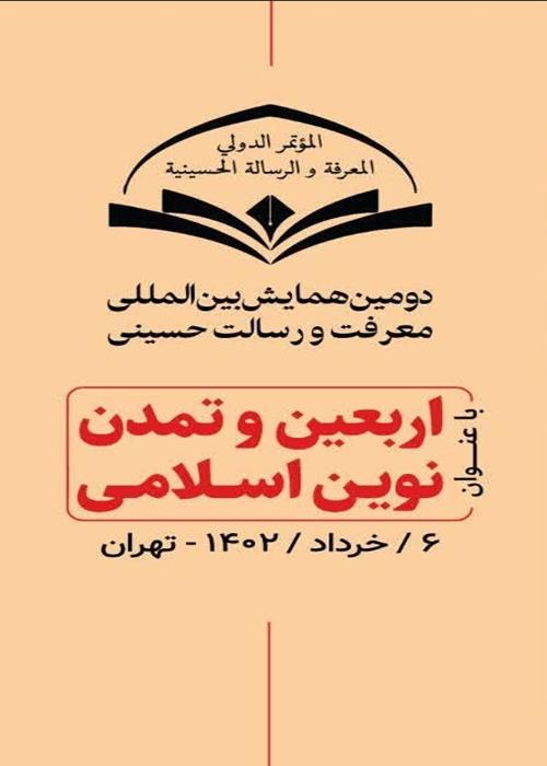 کنگره بین‌المللی «معرفت و رسالت حسینی»