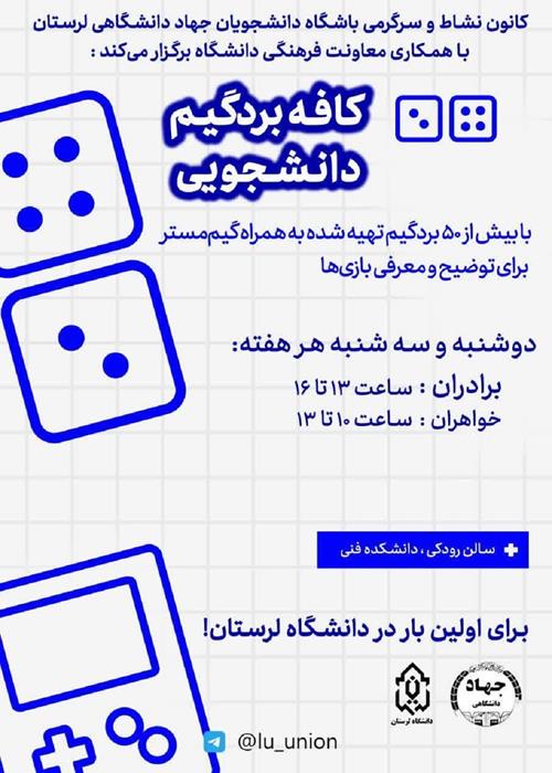  کافه بردگیم دانشجویی