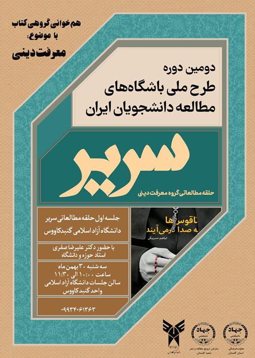 طرح ملی سریر در جهاددانشگاهی استان گلستان