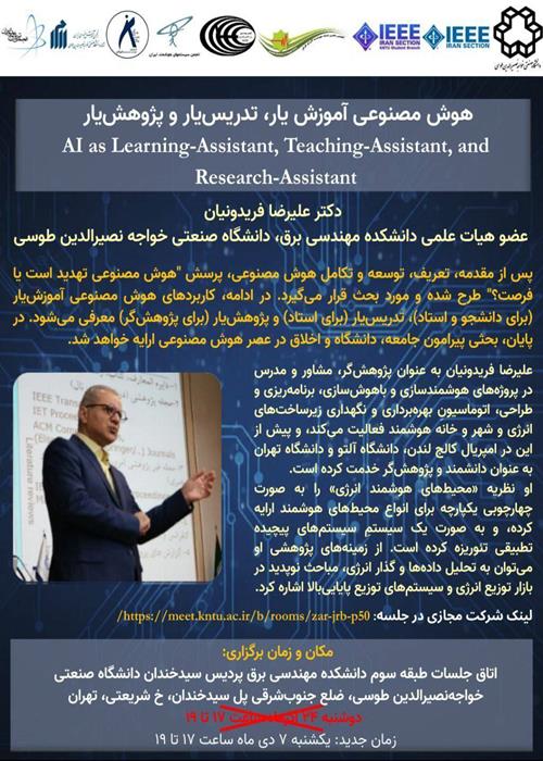 نشست علمی "هوش مصنوعی آموزش‌یار ،تدریس یار و پژوهش‌یار"
