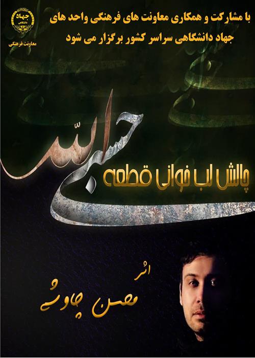 چالش لب خوانی  قطعه حسبی الله